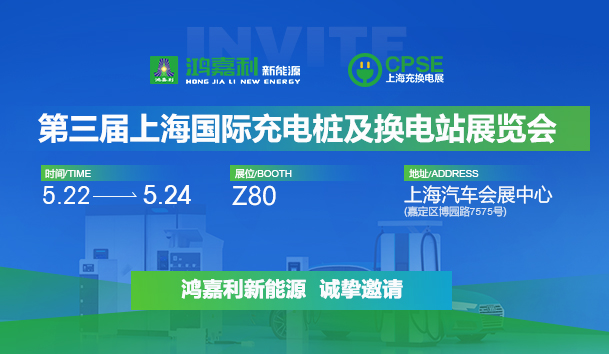 诚邀参展！优越会2024年上海国际充换电展CPSE，展位号:Z80(图1)