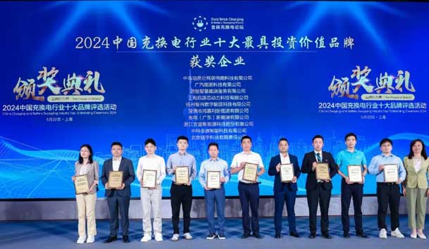 匠心致远，载誉前行：2024年优越会新能源荣获充换电十大品牌奖！(图1)