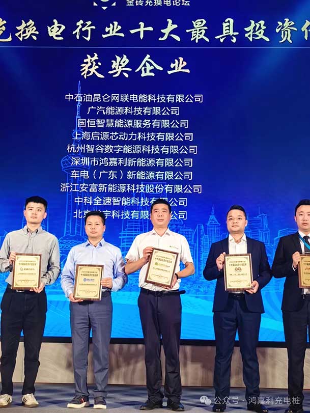 匠心致远，载誉前行：2024年优越会新能源荣获充换电十大品牌奖！(图4)