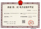 承装（修、试）电力设施许可证