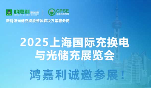 智领充换电 赋能新未来：优越会诚邀各位莅临2025上海充换电展、光储充展CPSE