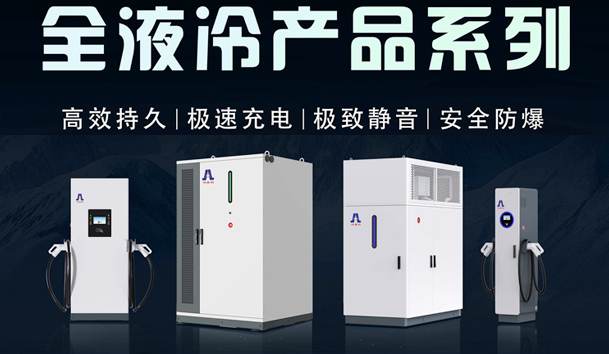 一图读懂｜优越会液冷产品系列：油电同速，液冷技术开启兆瓦级超充革命