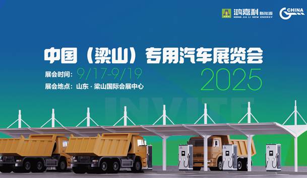 第21届中国（梁山）专用汽车展览会，优越会盛情邀约，静候卿来！(图1)