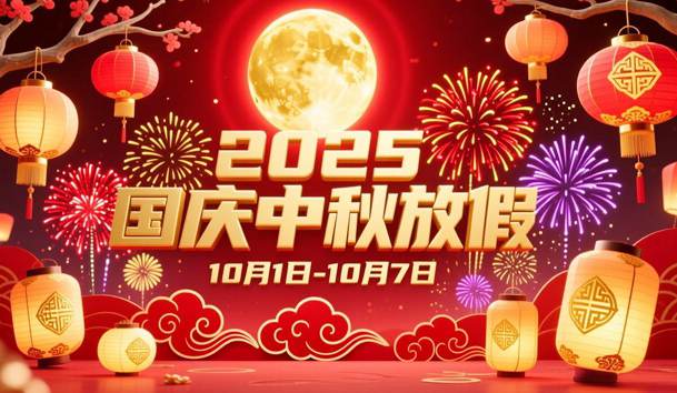 关于2025年国庆节、中秋节放假的通知(图1)