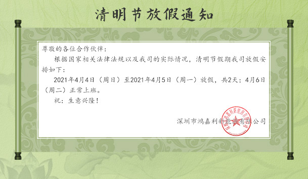 优越会新能源2021清明节放假通知