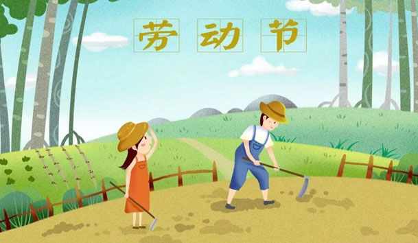 关于2021年五一节优越会放假的通知(图1)