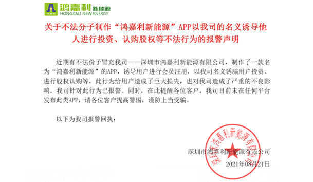 关于不法分子制作“优越会新能源”APP以我司的名义诱导他人进行投资、认购股权等不法行为的报警声明
