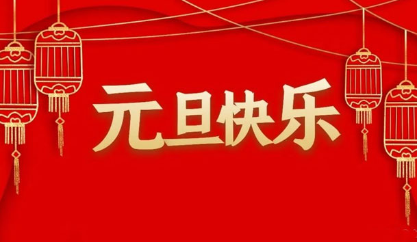 优越会2022年元旦放假通知(图1)