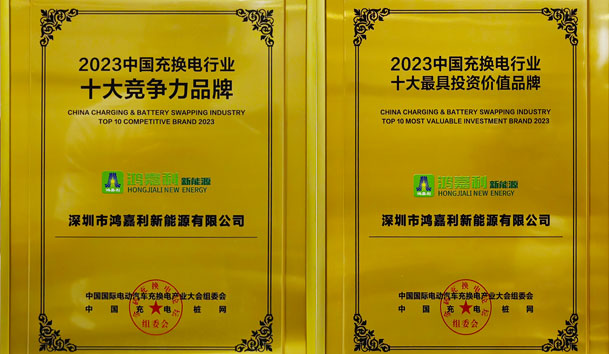 青春不问韶华，努力终有收获，优越会再获充换电行业十大品牌！